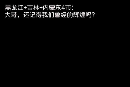 东北四省合体,重振大东北!