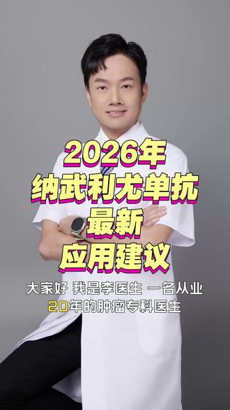 今天,我们聚焦2026年纳武利尤单抗(欧狄沃)的最新应用建议,为您梳理关键临床指引。
#纳武利尤单抗#2026年医药#精准放疗#微创消融#动脉介入
在非小细胞肺癌领域,其应用已贯穿全程。对于可手术患者,联合化疗作为新辅助治疗,术后可继续单药辅助,显著提升治愈希望。对于转移性患者,若PD-L1阳性,联合伊匹木单抗是一线强势选择;化疗后进展者,单药仍是重要后线方案。此外,它也是恶性胸膜间皮瘤的一线联合治疗基石。
它的战场远不止于此。在头颈部鳞癌、尿路上皮癌术后辅助、晚期胃癌及食管癌一线联合化疗中,它都确立了标准地位。对于特定类型的结直肠癌和肝癌,联合伊匹木单抗方案带来了突破性的一线治疗选择。
用药方案需精准个体化。使用前,务必进行生物标志物检测,如PD-L1或MSI-H/dMMR。剂量因适应症而异,常见为每2周240毫克或每4周480毫克静脉输注,联合用药时方案则不同。治疗通常持续至疾病进展或无法耐受毒性。
安全永远是首位。需警惕免疫相关性肺炎、结肠炎等不良反应,根据严重程度及时干预并调整用药。老年患者通常无需调量,但肝肾功能重度损伤、妊娠哺乳期需慎用。治疗期间密切监测,遵循医嘱是最大化获益的关键。
最后,欢迎大家点赞、转发、推荐,进行更多交流。了解更多以上方案结合放疗消融介入的综合应用。