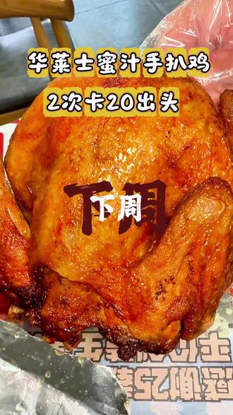 华莱士蜜汁手扒鸡2次卡20多块钱#感谢官方涨粉 #冲一波华莱士 #华莱士冲冲冲 #热榜小吃 #华莱士上新
