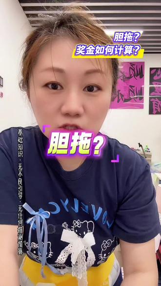 什么是胆拖?如何计算? 把它看成填空题,立马就懂!#福彩 #快乐8游戏规则 #实体店老板娘日常