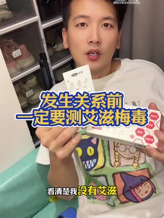 发生关系前一定要检测! #大学生 #情侣 #谈恋爱 #可孚HIV试纸