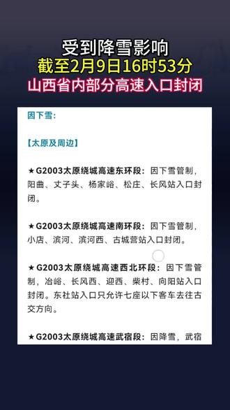 因下雪,山西部分高速入口封闭