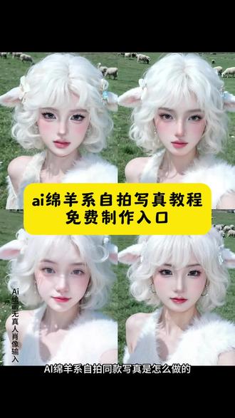 ai绵羊系绘画ai绵羊系壁纸ai绵羊系头像
抖音ai创作羊羊绵羊ai写真绵羊ai写真教程
绵羊ai特效ai绵羊系图片ai羊羊视频制作
ai绵羊系绘画抖音ai创作羊羊ai绵羊系图片
ai羊羊视频制作ai羊怎么弄的ai羊系萌自拍
ai羊高清图片ai羊系萌自拍教程ai羊摄影作品ai羊图原创美羊羊ai合照ai绵羊系自拍生成指令美羊羊ai懒羊羊同款发型AI绵羊系自拍入口懒羊羊特效道具AI绵羊系自拍教程
绵羊系自拍绵羊系自拍教程AIai小绵羊图片
ai小绵羊生成照片ai小羊教程logoai小羊图片怎么找抖音ai创作羊羊ai懒羊羊ai绵羊系自拍写真教程来了懒羊羊ai特效写真教程来了,懒羊羊ai懒羊羊ai特效教程,懒羊羊ai换脸特效懒羊羊模板一键剪同款ai绵羊照片生成,ai绵羊特效教程ai绵羊系头像,懒羊羊发型制作教程,懒羊羊发型真人版ai绵羊表情包,超萌AI绵羊系自拍挑战,ai绵羊系自拍教程ai绵羊自拍特效写真教程来了,ai小羊指令,ai绵羊系自拍,ai绵羊特效#即梦ai #ai绵羊系自拍 #懒洋洋 #ai绵羊系自拍教程 ai绵羊表情包,AI绵羊系自拍制作入口,ai绵羊系自拍模板,ai绵羊系自拍生成指令,ai绵羊系自拍特效教程,懒羊羊ai,绵羊ai,懒羊羊模板一键剪同款,ai小羊提示词,羊ai特效,绵羊系自拍ai模板一键生成懒羊羊风写真ai绵羊风自拍同款写真教程#抖音ai创作