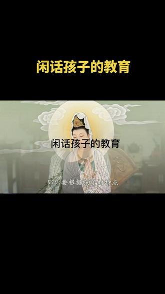闲话孩子的教育#正能量分享 #自我修养 #人生是一场修行