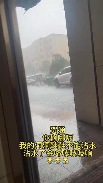 #焦作 贺涵~下雨了我的鞋不能沾水,你能来接我吗~?#狂风暴雨依然等你 #雨天氛围感