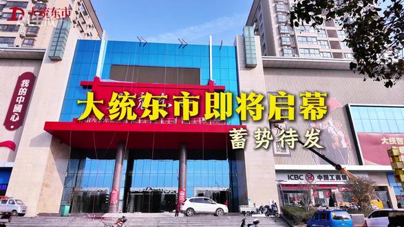 #大统东市 #南阳大统集团 春节愈近,大统东市项目开业进入倒计时,目前,项目各方凝心聚力,施工工序有序推进,各项筹备工作稳步落地,整体进展顺利,全程严把质量关、安全关,确保项目以最佳状态迎接启幕。全体人员,蓄势待发,以饱满的热情冲刺最后筹备节点,不负每一份信任与期待,烟火将启,繁华可期,大统东市正全力奔赴与南阳城的美好相遇。