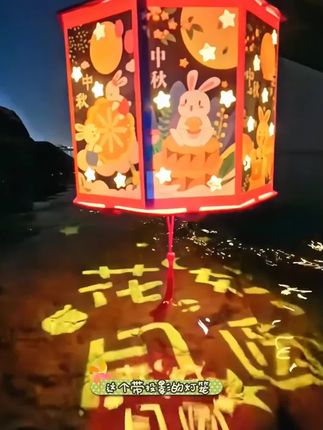 投影花灯出街更拉风#中秋节手工灯笼 #花灯 #灯笼 #创意手工 #中秋节手工灯笼