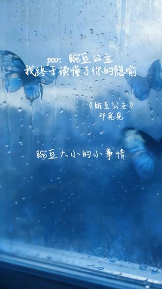 豌豆原来一直在心里#歌曲豌豆公主 #邓晃晃 #原创音乐 #音乐分享 #内耗