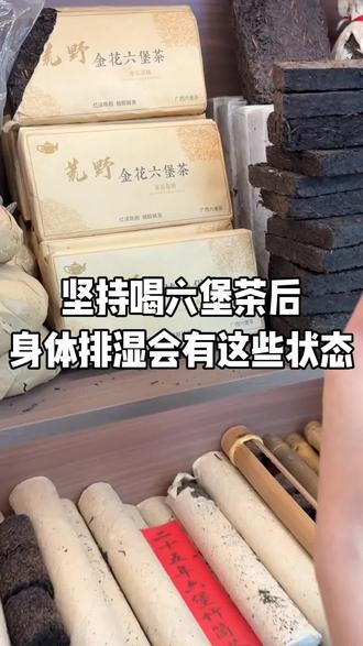 坚持喝六堡茶后,湿重的人状态在变好,通常会有这些表现。
早上起床不再昏沉,身体轻了,精神也足了;白天不容易犯困,注意力更集中;吃饭香了,饭后腹胀少了;大便从黏马桶变得更成型,小便也从深黄变淡;脸肿、眼肿、腿肿慢慢缓解,皮肤看起来更干净透亮;出汗时少了黏腻感,整个人更清爽;再看舌头,舌苔变薄,齿痕减轻;口干口苦、嘴里发黏的感觉也少了。
这些变化不是一天出现的,适合自己、长期适量,才更重要。#梧州六堡茶#祛湿茶#茶知识#排湿的表现#六堡茶的功效