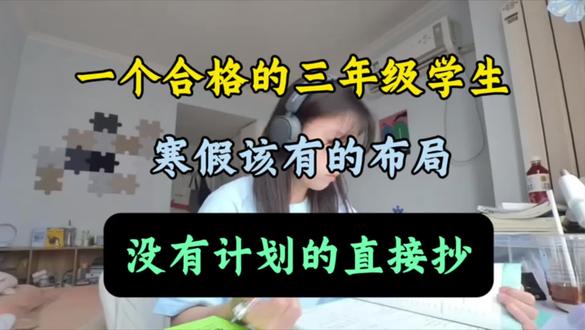 三年级寒假规划,没有计划的直接抄#三年级寒假规划#三年级下册预习#寒假预习#学习计划#三年级语文