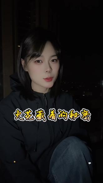 续火花算暧昧吗?我觉得火花不重要,重要的是和你续火花的那个人,是不想和对方断了关系。30天的火花代表一个月的陪伴,100天的火花就是3个月的坚持,300多天就是一年的不离不弃。续火花象征的是友情,暧昧,习惯,是感情的温度计,是每天心里都有对方,都在想对方。只是不想和你断联系。#触及真心 #情感共鸣 #情感 #深夜情感