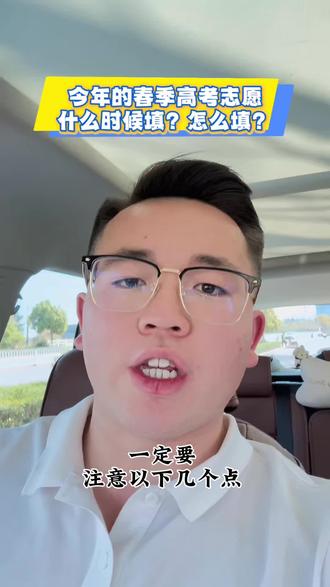 春季高考志愿到底要怎么来填!一条视频给你们讲清楚,有不懂的可以在评论区留言。#云南春季高考 #春季高考志愿填报 #单招 #志愿填报 #高考志愿