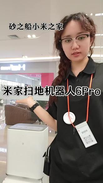 # 🧹米家扫拖机器人6 Pro,开启智能清洁新时代✨ 还在为家务清洁头疼吗😫?快来体验米家扫拖机器人6 Pro——打造全屋洁净新体验!🔥 搭载35000Pa超大吸力,深度吸走缝隙灰尘和宠物毛发,搭配双重防缠绕设计,告别清理毛刷烦恼🐶。独创三重机械臂贴边技术,边刷、滚筒同步外扩,墙角桌椅腿死角全搞定💪。9.3cm超薄机身轻松钻进床底柜底,仿生双机械足跨越6cm台阶,全屋覆盖无盲区。 AI三摄全景识别避障黑科技🤖,精准识别280种障碍物和47种脏污,连3mm细电线都能轻松躲开,再也不会乱撞被困啦!实时活水洗地+12N仿人手强压拖地,顽固污渍一遍干净🚰,85℃高温烫洗+热风烘干拖布,抑菌抑味超卫生。自动集尘+智能上下水,最长75天不用倒垃圾,彻底解放双手享受生活🥳。 接入小米澎湃智联,一句话就能唤醒小爱同学控制,远程操控轻松掌握全屋清洁状态,智能家居体验拉满!👍 现在入手开启懒人清洁生活👇#乌鲁木齐小米之家#每日一款小米好物#米家扫地机器人6Pro#乌鲁木齐家电推荐#乌鲁木齐家电好物