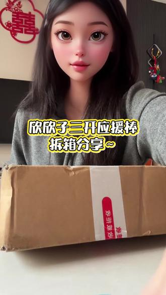 虞书欣三开应援棒拆箱分享
#虞书欣应援棒 #虞书欣 #拆箱分享 #流量扶持 #我的vlog @虞书欣Esther @抖音小助手