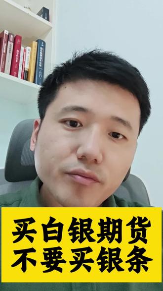 买白银期货不要买银条#金融常识#期货#银条