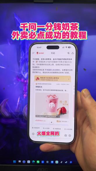 《稳稳分享》千问点奶茶最新成功教程,好多小伙伴显示稍后再试!#千问点奶茶 #千问一分钱奶茶 #千问下载教程 #千问帮我点杯奶茶 #千问点奶茶异常