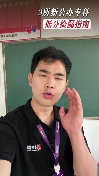 山东3所公办专科低分简陋的院校 #山东春季高考 #齐鲁升学一点通