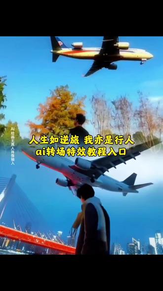 人生如逆旅 我亦是行人ai转场特效教程入口 人生如逆旅我亦是行人飞机转场特效 人生如逆旅转场特效人生如逆旅转场ai制作教程 飞机、火车转场视频人生转场变装视频 人生如逆旅视频素材 人生如逆旅我亦是行人交通工具转场ai特效教程 人生如逆旅拍摄技巧 人生如逆旅剪辑技巧 人生如逆旅我亦是行人剪辑 人生如逆旅文案 人生如逆旅飞机转场教程口令 人生如逆旅我亦是行人转场特效ai生成指令 人生如逆旅飞机转场怎么做 火车转场视频教程飞机转场怎么剪辑火车飞机转场视频素材#即梦ai #人生如逆旅我亦是行人#人生如逆旅转场特效教程人生如逆旅的素材视频人生如逆旅图片素材飞机模型转场ai特效一键生#教程 #人在旅途 人生如逆旅,我亦是行人飞机火车转场ai特效制作教程 人生如逆旅转场特效一键做同款 人生如逆旅我亦是行人转场特效ai做同款 人在旅途转交通工具转场特效ai制作