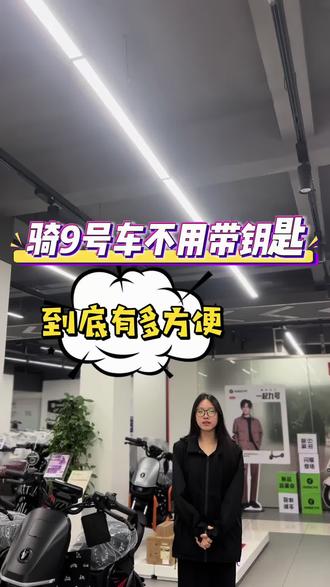 9号电动车的解锁方式。#九号真智能 #九号公司2026新品发布会 #九号感应解锁