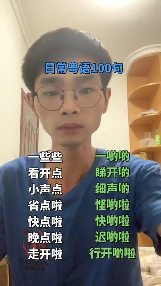 30天学会粤语#粤语日常用语教学 #粤语文化 #粤语教学 #粤语0基础 #广东话教学