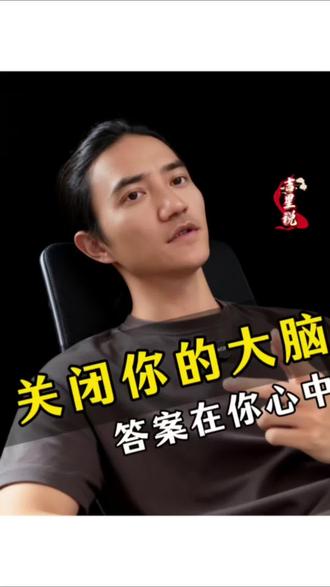 关闭你大脑的思考,你要的答案在你心中!#大脑#思考#开悟觉醒#吉星