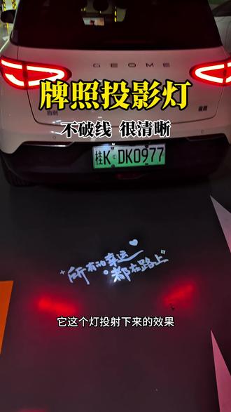 吉利星愿的牌照投影灯来啦,很多种图案可以选择,不破线 不影响质保,无损对插,随大灯点亮,投影清晰,晚上很有情绪价值#吉利 #吉利星愿 #氛围灯