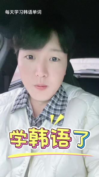 花3分钟每天和我一起学韩语把😊#韩语 #韩语教学 #韩语口语