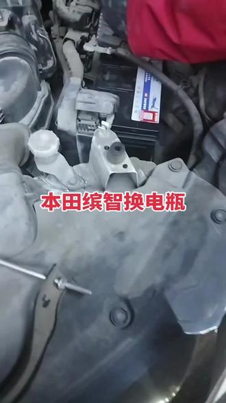 本田缤智换电瓶#发动机维修