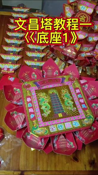 文昌塔教程一《底座1》#文昌塔 #文昌塔折纸 #金榜题名 #旗开得胜逢考必过 #民俗文化传承