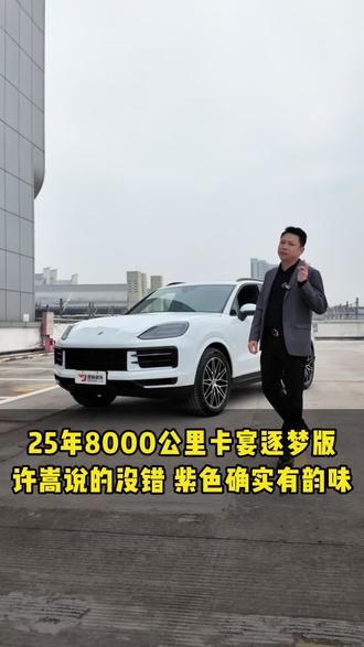 许嵩说的没错,紫色确实更有韵味 #卡宴 #卡宴逐梦版 #保时捷 #厦门二手车 #保时捷卡宴