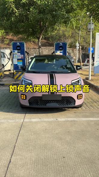 埃安UT解锁上锁太大声了 ?这个设置你也可以学会 #埃安utsuper #功能设置#车机#用车知识