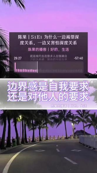 到底应该如何去定义边界感 #播客 #边界感 #情感共鸣时刻 #陈果老师 #创作者中心