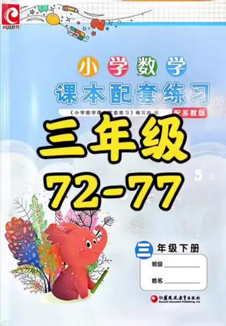 三下练习册72-77 #真实生活分享计划 #苏教版 #三年级 #分数的认识