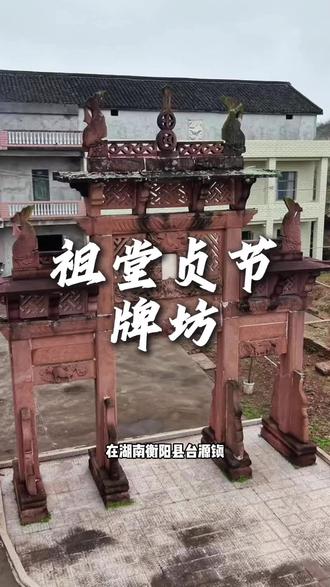 这是位于湖南衡阳一座民国时期的贞节牌坊,主人廖黄氏二十岁丧夫终身守节,当时大总统徐世昌亲笔题字盖国玺褒奖
#贞节牌坊 #湖南衡阳 #文物古迹