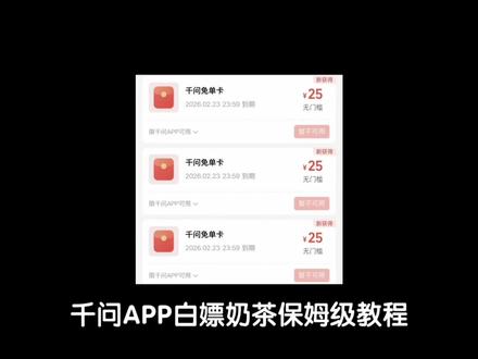 千问春节奶茶活动详细教程!千问30亿免单 25元无门槛免单券 学会的宝子直接冲!手慢无!#千问 #薅羊毛 #奶茶自由 #千问免单 #千问25元免单卡