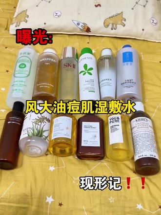 曝光这些风大劣质油痘肌湿敷水!
科颜氏金盏花水/bom鱼腥草纯/boam苦橙花纯露/羽素精粹水/寻荟记芦荟水/hfp果酸水/寻荟记芦荟水/孔凤春喷雾/咪咕哈啦爽肤水/hbn发光水/兰蔻极光水/悦木之源菌菇水/skii神仙水
#湿敷水#祛痘印#去闭口#爽肤水#真实生活分享计划