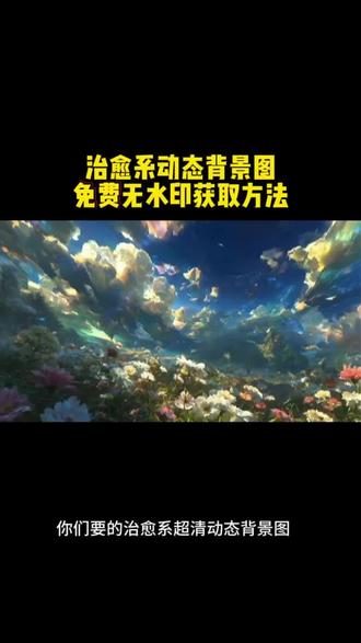 #朋友圈背景图保存方法#动态背景图保存方法#剪映 #治愈系 #动态壁纸
朋友圈动态背景图保存教程来了 微信动态背景图教程 信动态背景图怎么设置 朋友圈背景图 微信动态背景图教程 动态背景图保存教程 动态背景图保存方法 动态背景图怎么保存 朋友圈动态背景图教程 微信背景图动态视频 动态壁纸怎么设置 wallpaper动态壁纸 微信动态背景图素材 动态壁纸制作教程 动态背景图获取方法 动态背景视频保存方法微信动态背景图怎么设置 朋友圈背景动态视频 微信朋友圈动态背景 朋友圈动态背景怎么设置 背景图朋友圈动态怎么设置 动态背景图怎么保存 苹果动态壁纸怎么设置 微信背景图动态模版 动态背景图朋友圈 朋友圈动态背景图 背景图动态视频 微信动态背景图免费素材 微信动态背景图设置教程 动漫背景图 二次元背景图 绝美动态背景图 动态背景图推荐 超级惊艳的动态背景图 神图君 拿图君 神图壁纸 动态壁纸 朋友圈动态背景怎么设置 朋友圈动态背景 朋友圈动态背景视频 动态背景视频 背景图动态视频 微信背景图动态视频 朋友圈动态背景 微信朋友圈动态视频 背景图动态视频 动态视频背景 你该换背景图了 动漫背景图 二次元背景图 动态背景朋友圈 动态壁纸怎么设置 wallpaper动态壁纸
