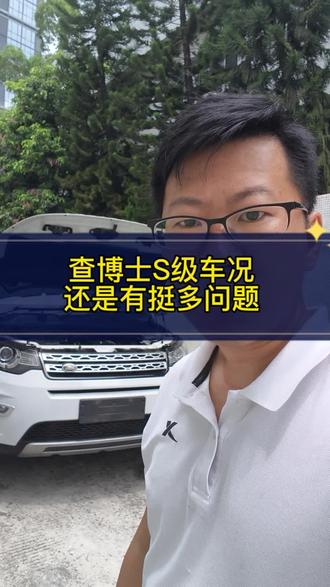 查博士s级车况并不完美,还是有很多问题的#二手车检测 #验车 #买车中遇到的那些坑 #避坑 #二手车
