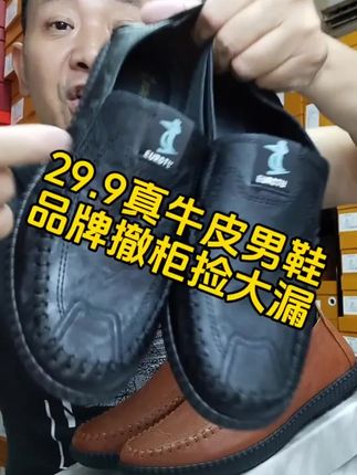 真牛皮男鞋29.9品牌撤柜捡漏!品质超好因为偏小一码便宜清仓 #软底软面穿上超舒服 #脚宽脚胖都可以 #超便宜超划算 #男鞋推荐 #男鞋