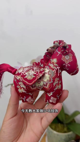 零基础布艺小马挂饰制作教程,快收藏起来吧~
快不懂的地方可以评论区问我哦🥳#手作教程 #桑蚕丝宋锦 #宋锦挂饰 #包挂 #香包