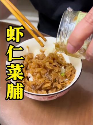 餐桌上少不了的开胃小菜就是这个#虾仁菜脯 配粥拌饭煎蛋味道鲜脆爽口,比大鱼大肉好吃多了!#下饭菜 #下饭神器 #潮汕美食