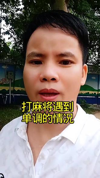 打麻将遇到单调#麻将实战技巧 #麻将 #麻将麻将抖起来 #麻将技巧 #打麻将 @DOU+上热门 @抖音热点 @DOU+小助手