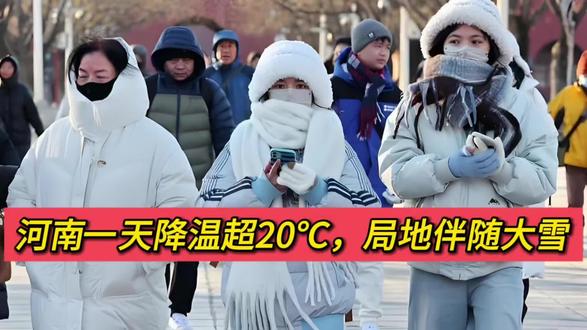 河南一天降温超20度 局地伴随雨雪