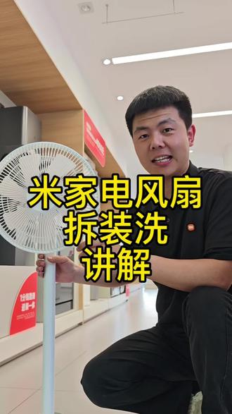 米家电风扇拆装洗讲解,有不懂的可以进来看看#小米之家 #电风扇 #电风扇清洗
