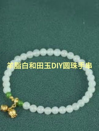 羊脂白和田玉DIY圆珠手串#和田玉手串 #羊脂白玉手镯 #首饰分享 #时尚饰品 #礼物推荐