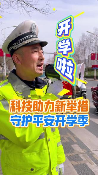 科技助力新举措,守护平安开学季(制作:刘欣 赵祎 责编:刘欣 编审:刘丹)