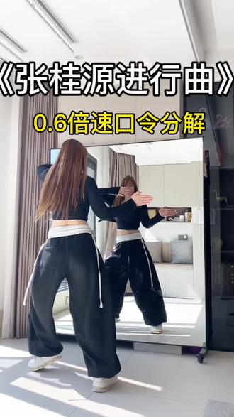 #舞蹈分解教学视频 #张桂源进行曲#咏春舞蹈挑战 #分解教程#抖音潮流舞蹈地图 分解来了 点赞收藏