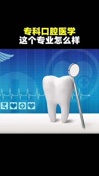 专科口腔医学作为一个专科专业,但也有很多优点,带大家更深入一些了解这个专业。#医学专业 #医学专科 #口腔医学