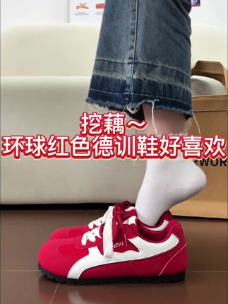一眼心动红色德训鞋分享~怎么搭都好看!#德训鞋#休闲鞋#宝藏鞋子 #好鞋推荐 #哎哟喂你鞋真好看