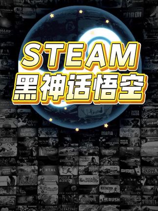 史低夏促,steam黑神话悟空正规史低入库DLC云存档成就都有#steam游戏 #黑神话 #黑神话悟空